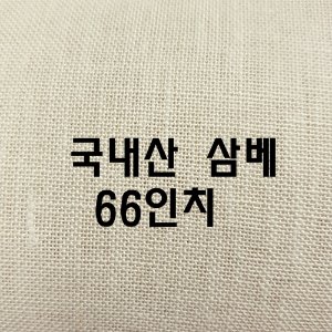국내산 삼베 폭65인치 165cm 1마 기준