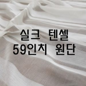 하롱 실크 텐셀 원단 59인치 150cm 광폭